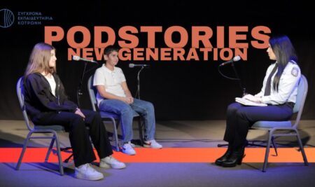 PodStories – The new Generation – Ep1 | Σύγχρονα Εκπαιδευτήρια Κοτρώνη – Αμαλία Αναστασίου