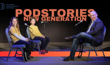 PodStories – The new Generation – Ep2 | Σύγχρονα Εκπαιδευτήρια Κοτρώνη – Βασίλειος Γκίζας
