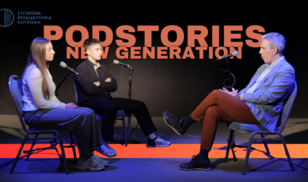 PodStories – The new Generation – Ep3 | Σύγχρονα Εκπαιδευτήρια Κοτρώνη – Πάνος Λούκας